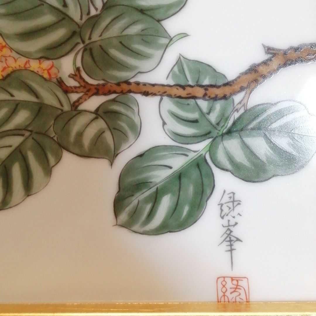 ★深川製緑峯作陶板絵画(額縁付き)