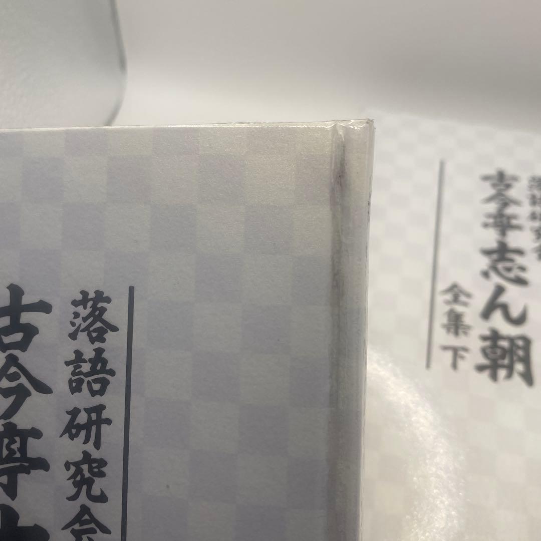 古今亭志ん朝/落語研究会 古今亭志ん朝 全集 下〈8枚組〉