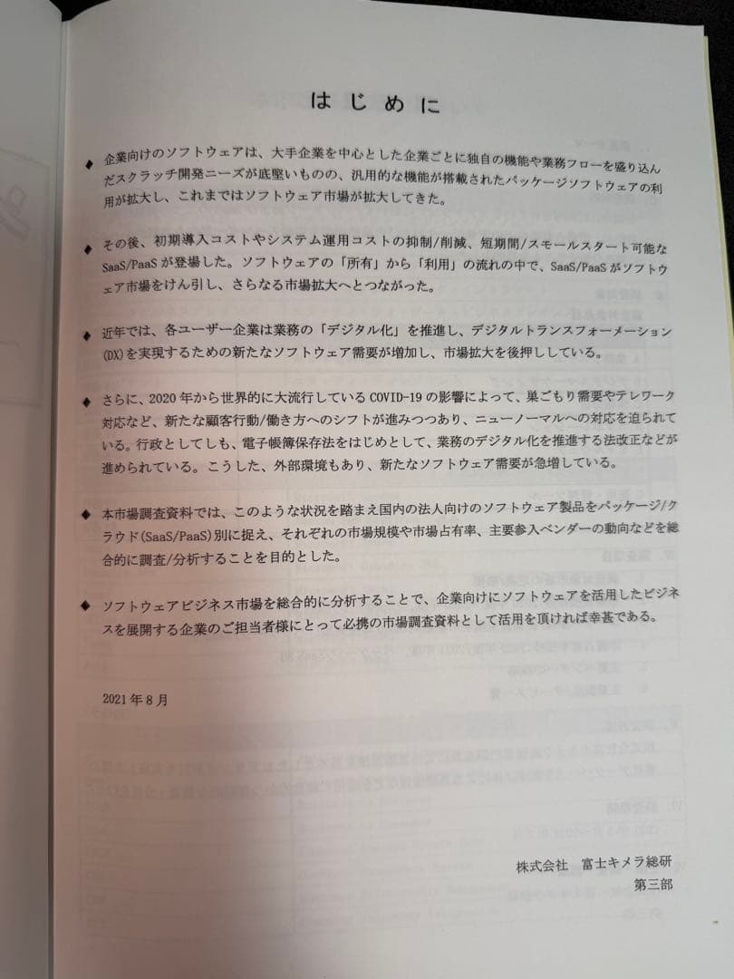 ソフトウェアビジネス新市場 2021年版 集計ファイル版セット