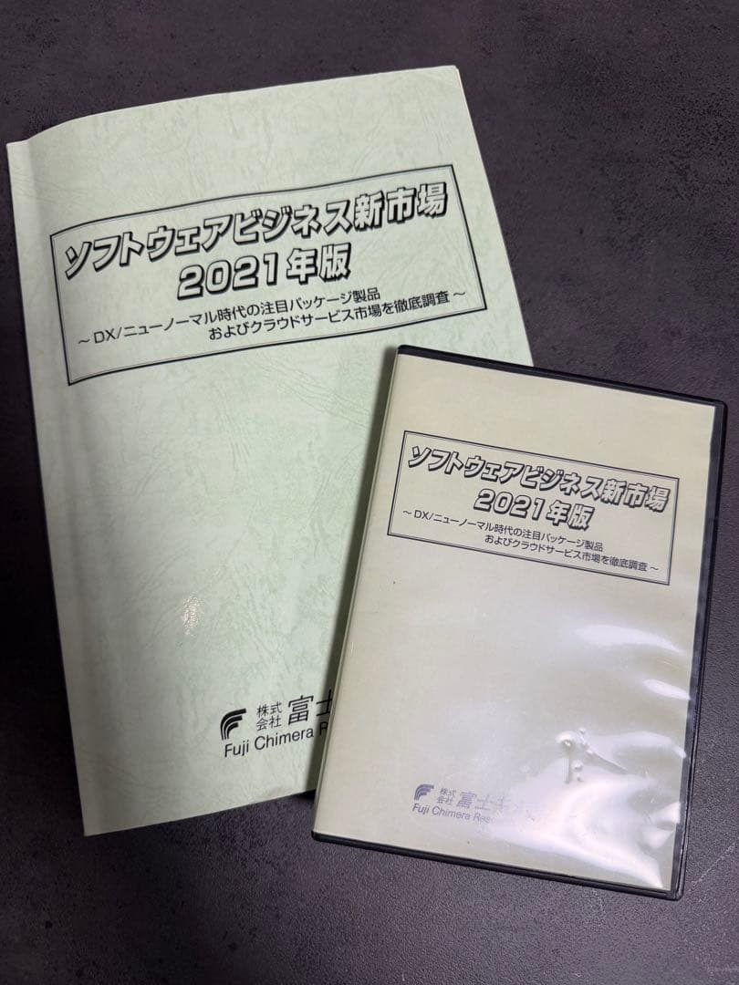 ソフトウェアビジネス新市場 2021年版 集計ファイル版セット
