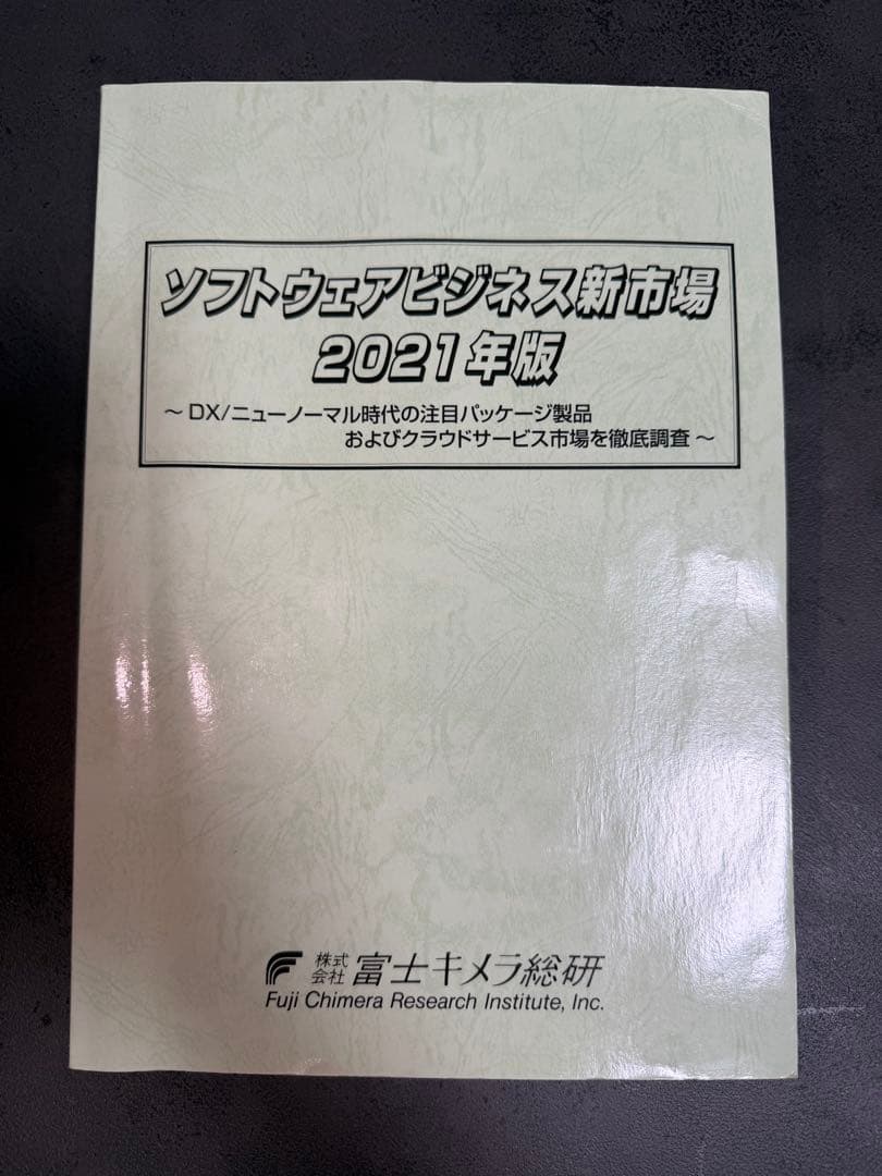 ソフトウェアビジネス新市場 2021年版 集計ファイル版セット