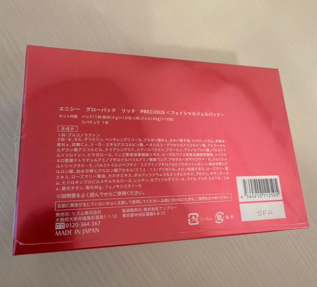 エニシーグローパック赤　リッチプレシャス10回分