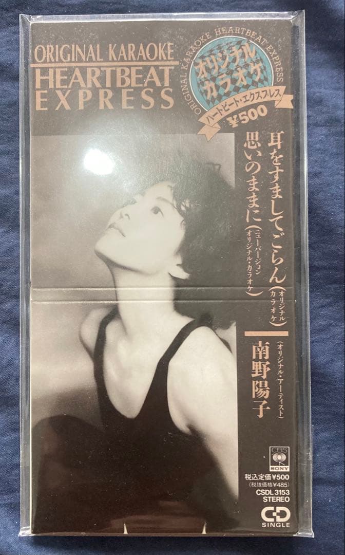 南野陽子　CDシングル 耳をすましてごらん　カラオケバージョン　未使用