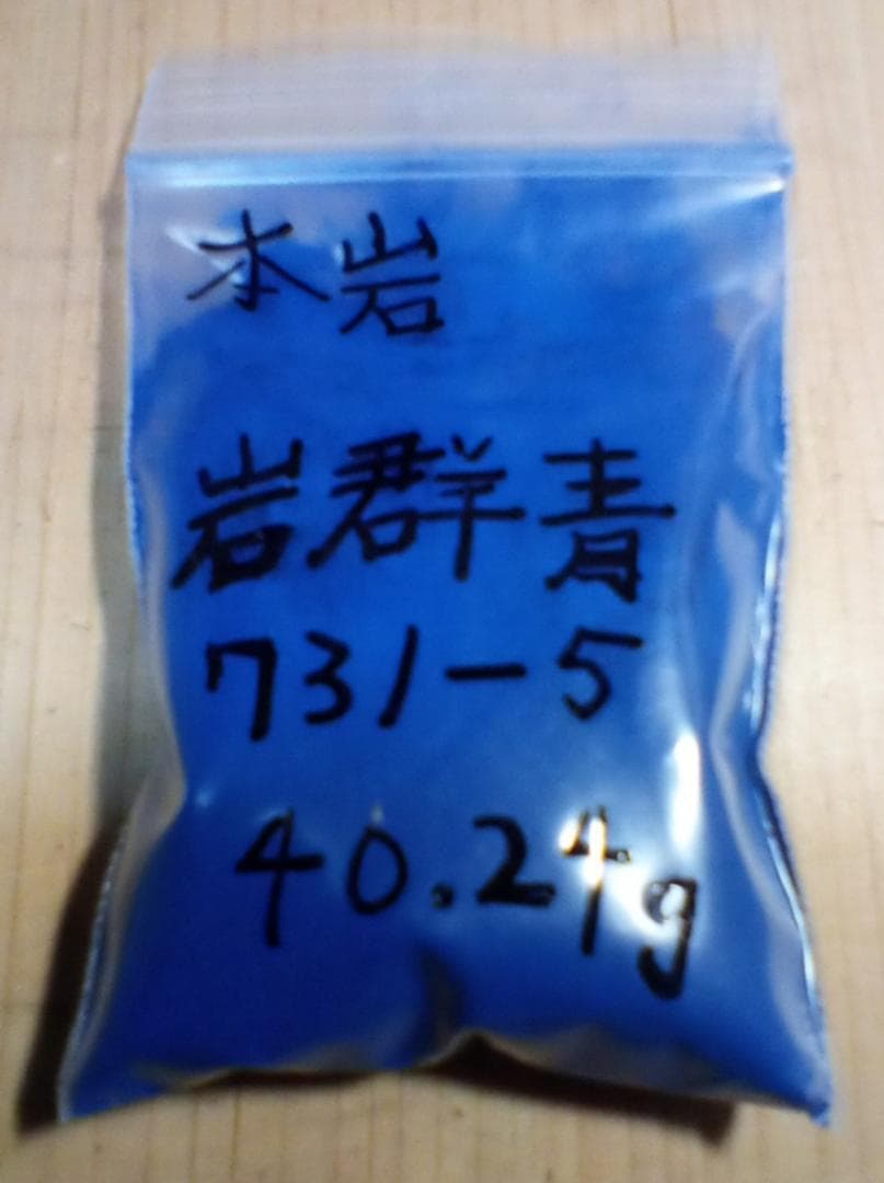 本岩絵具(天然)　岩群青　その①　No. 731－5　40.24グラム