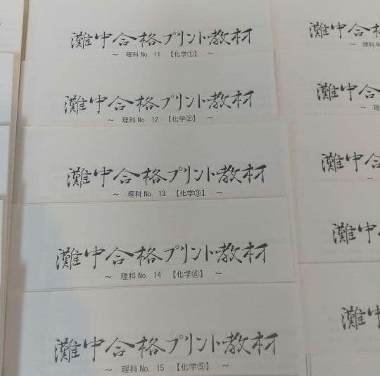 浜学園理科小6灘中合格プリント教材0組