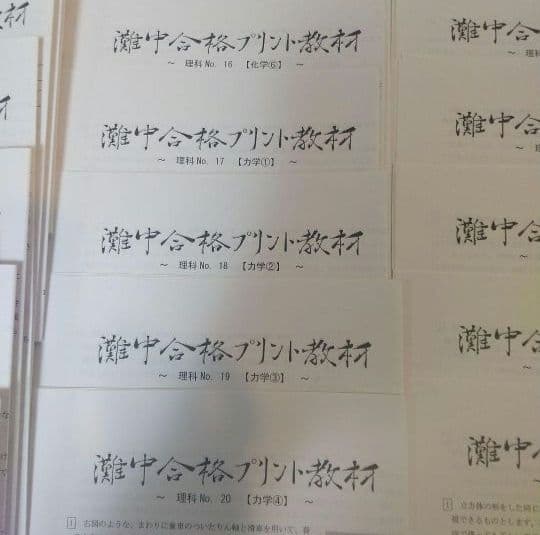 浜学園理科小6灘中合格プリント教材0組