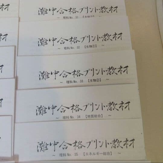 浜学園理科小6灘中合格プリント教材0組