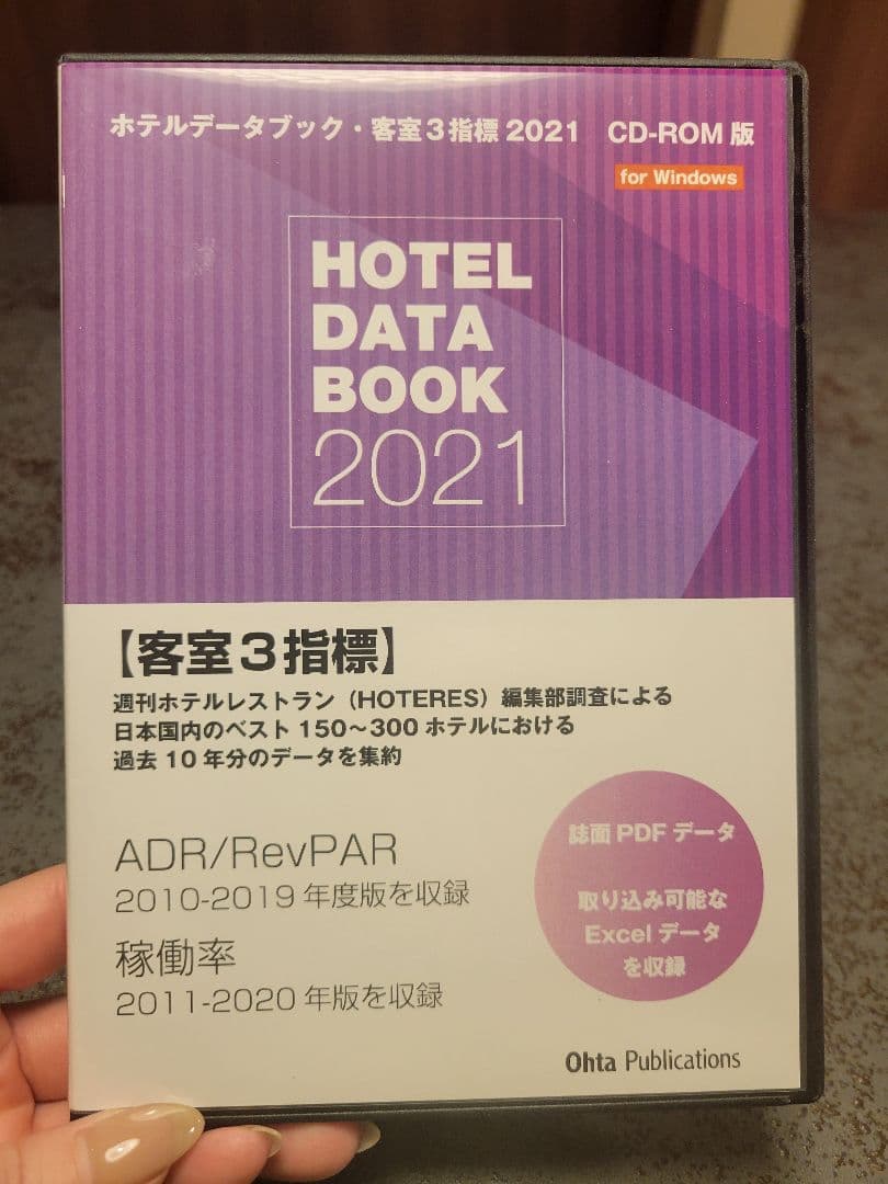 ホテルデータブック2021
