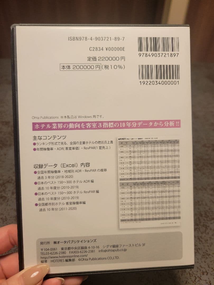 ホテルデータブック2021
