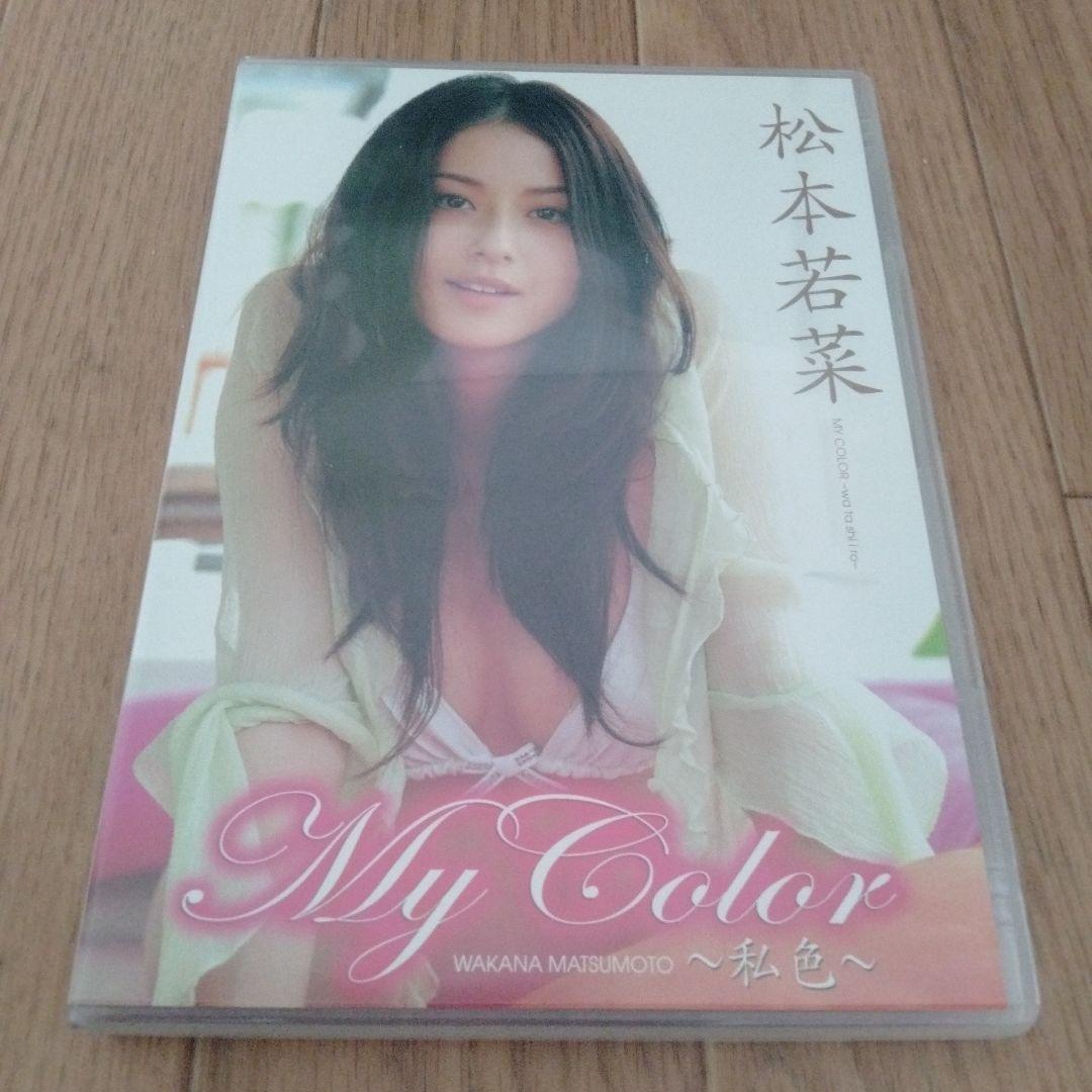 激レア 松本若菜/My Color