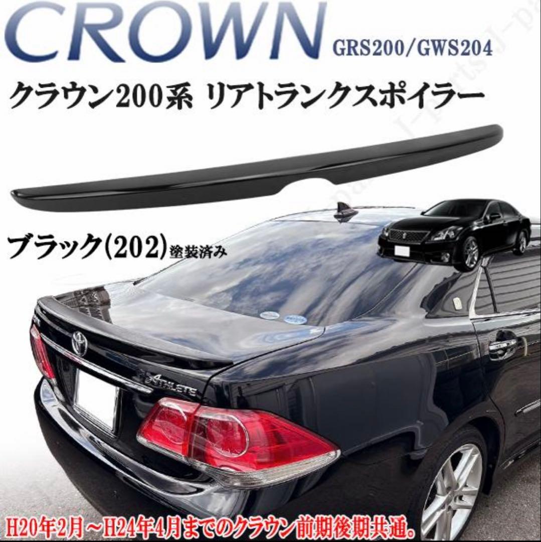クラウン 200系 トランクスポイラー ブラック202 塗装済