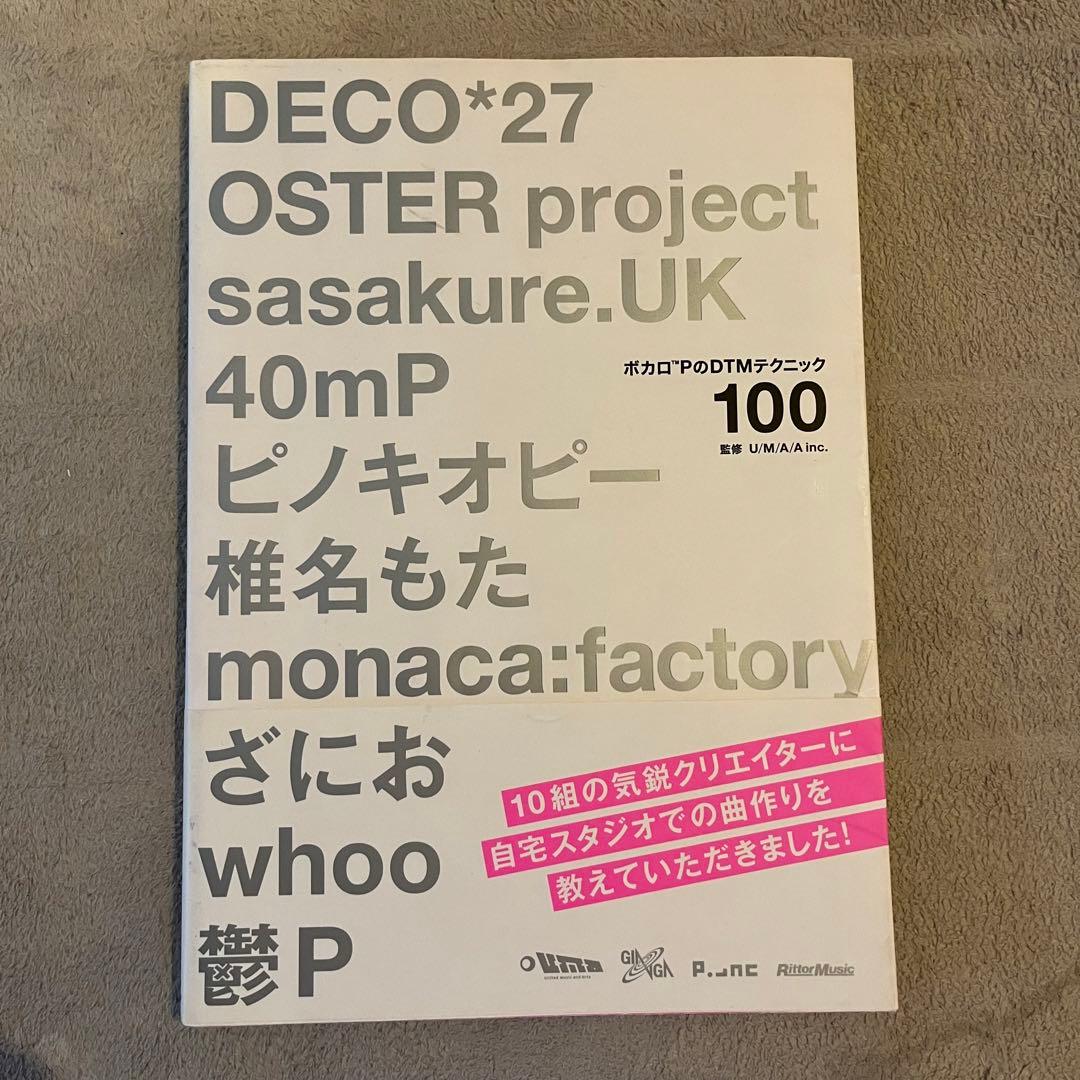 ボカロPのDTMテクニック　中古