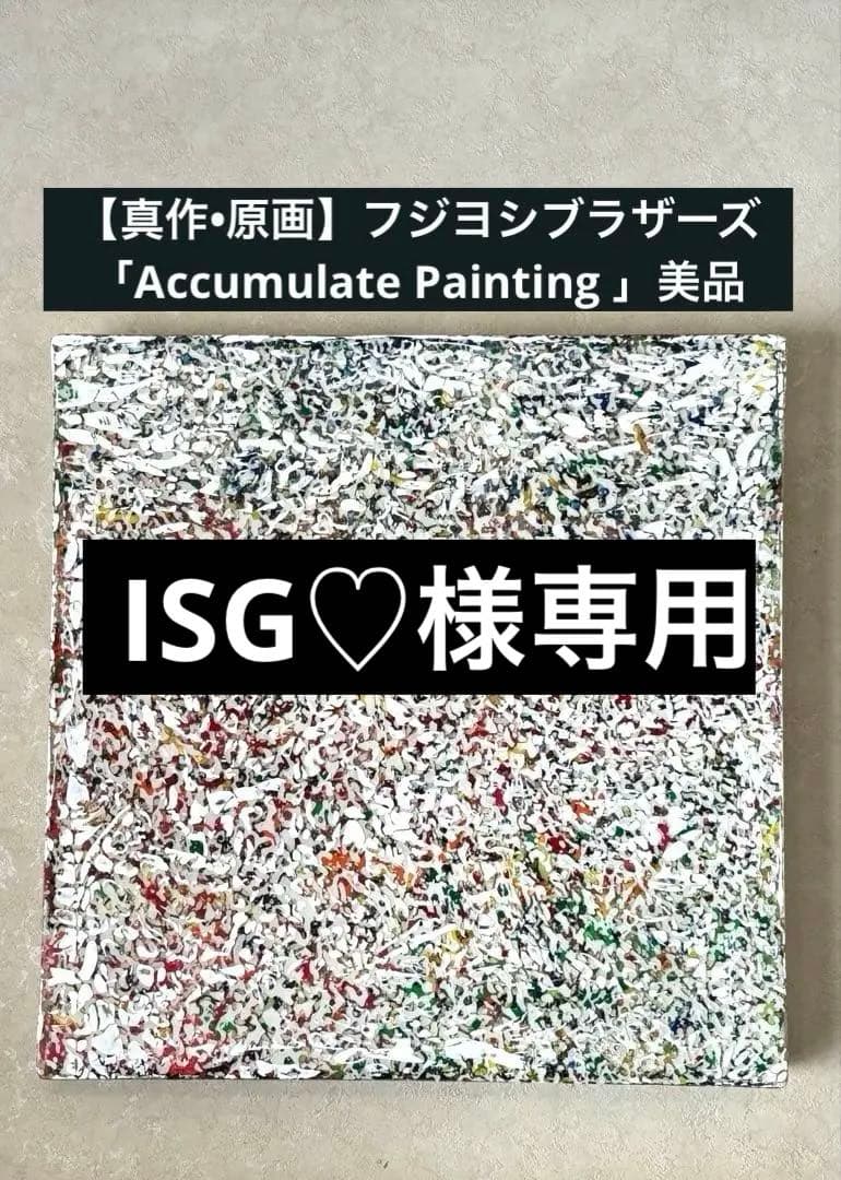 ISG♡ ‎【真作•原画】フジヨシブラザーズ