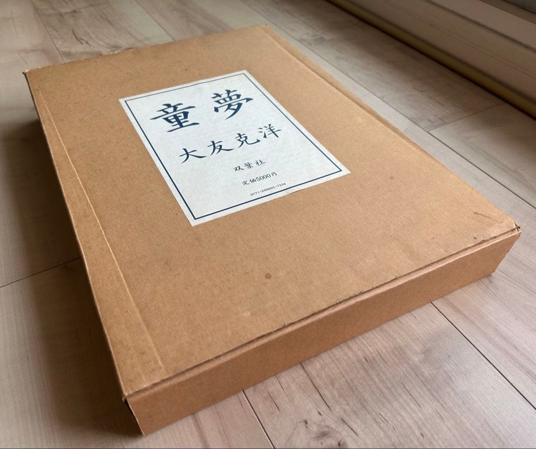 「童夢」限定5000部 大友克洋 豪華本