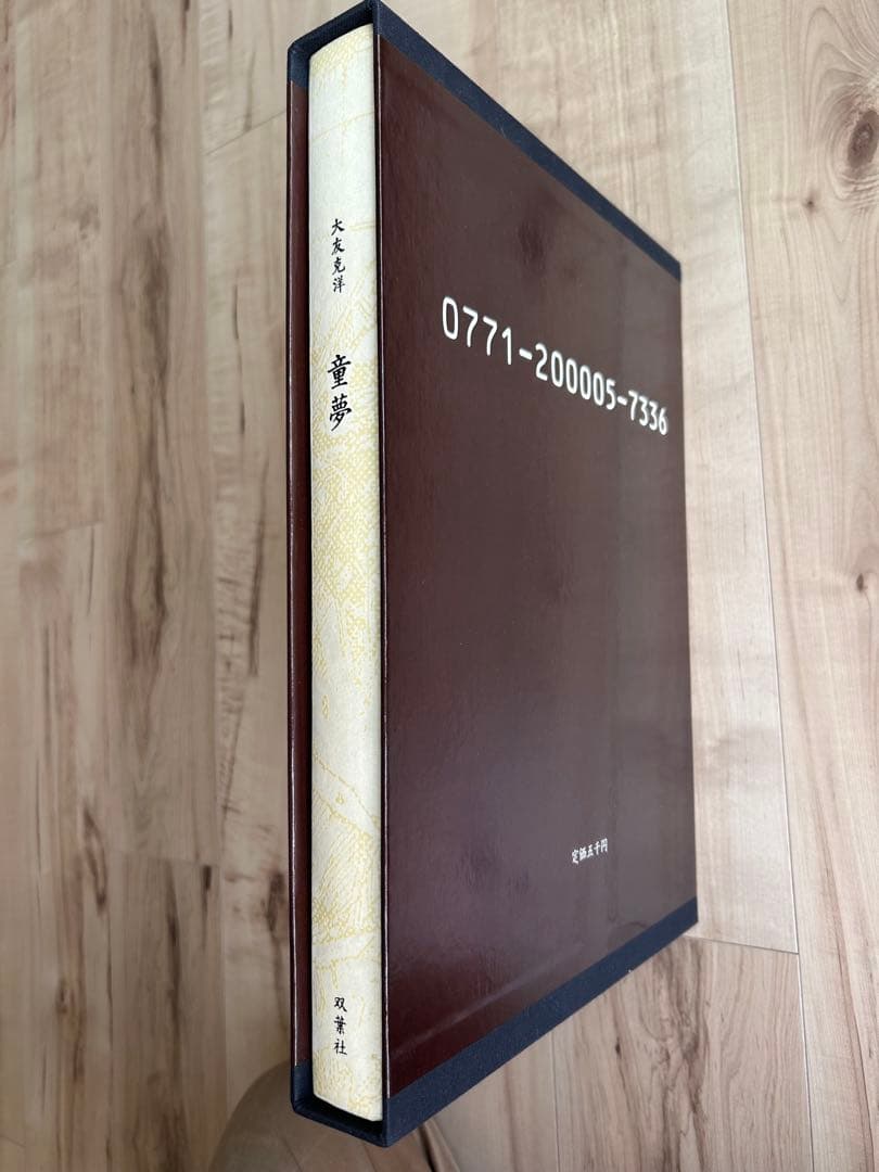 「童夢」限定5000部 大友克洋 豪華本