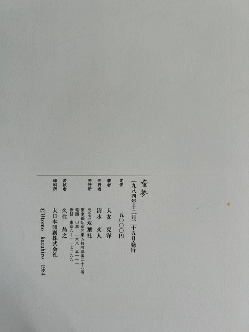 「童夢」限定5000部 大友克洋 豪華本