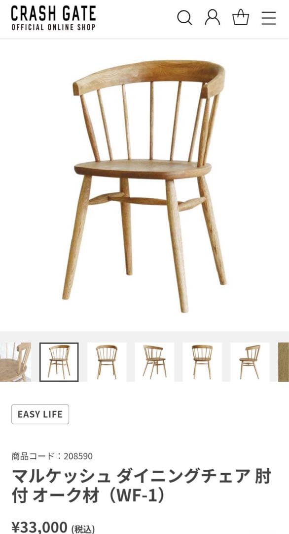 ■Popichan様■クラッシュゲート マルケッシュ ダイニングチェア肘付オーク