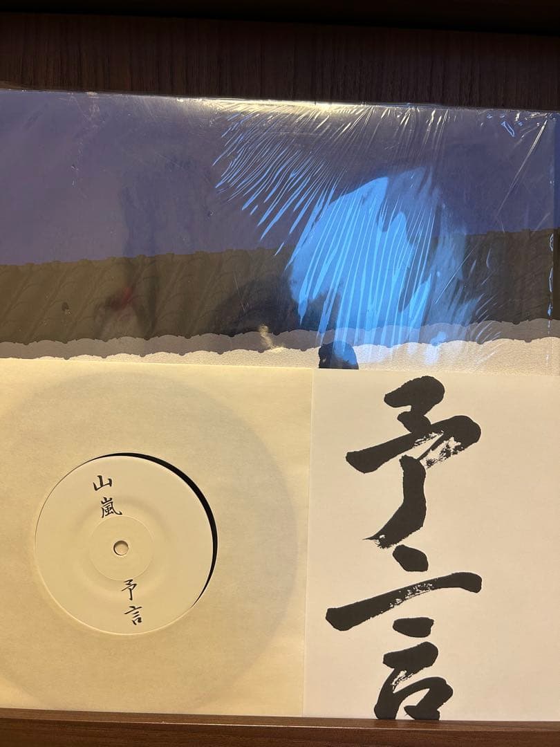 値下げ　山嵐　マウンテンロック　予言　レコードセット