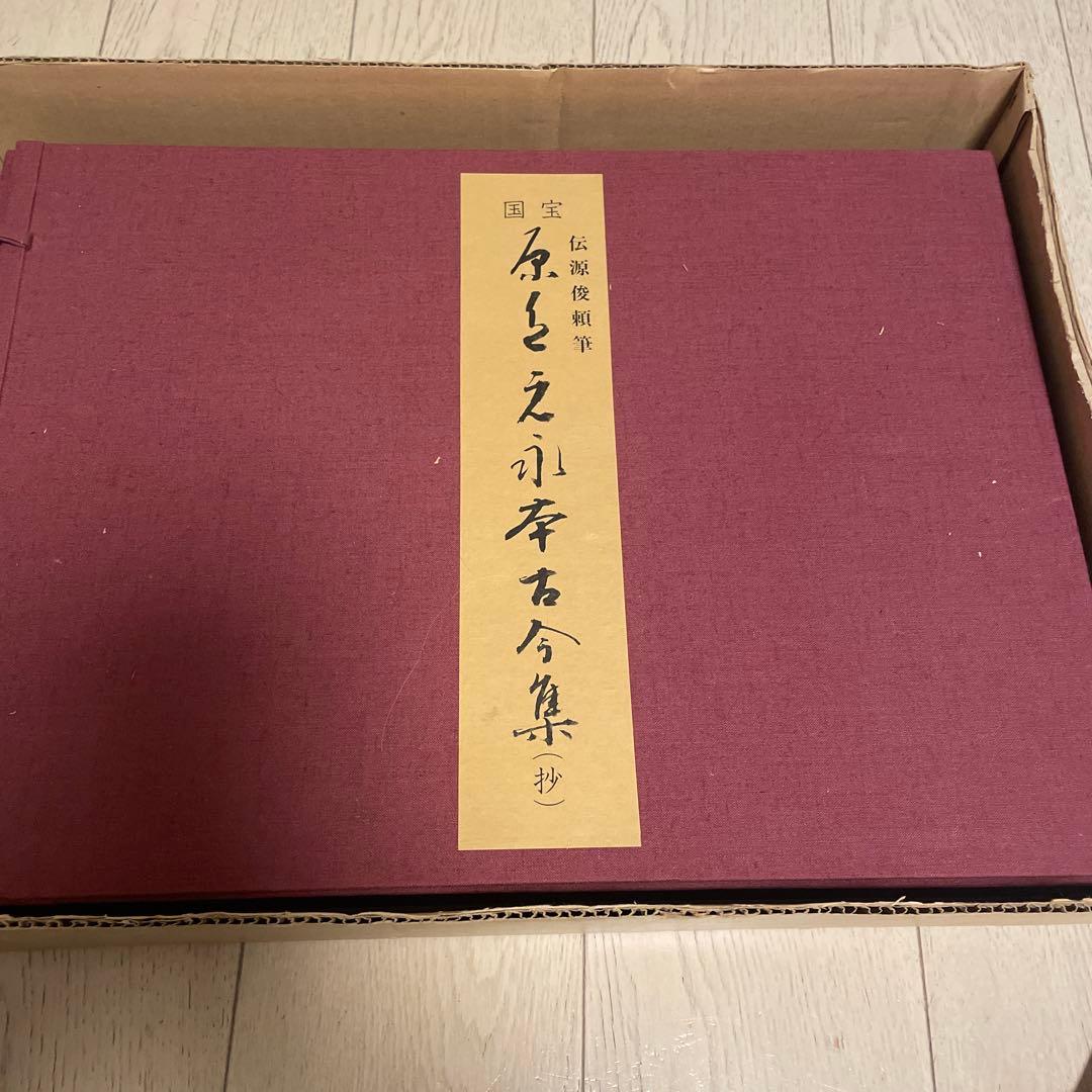 国宝　原色　元永本古今集（抄）　限定版　1972年発行