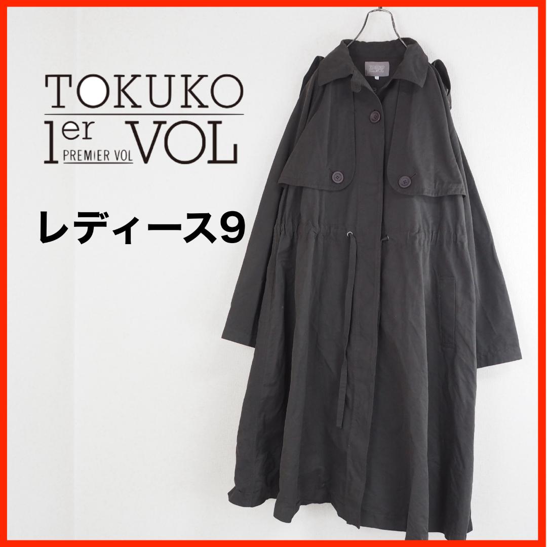 A4312★美品★TOKUKO1erVOL*トレンチコート*ロング丈*9*焦げ茶
