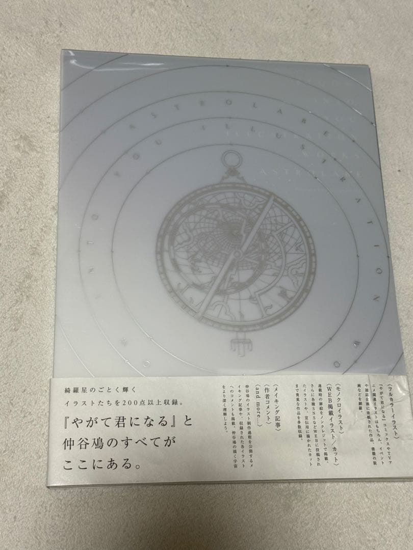 やがて君になる 画集 アストロラーベ レア　初版　極美品　帯・カバー付き