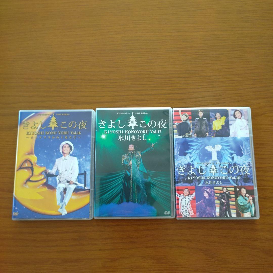 ファンクラブ限定氷川きよしDVDきよしこの夜2016,2017,2018