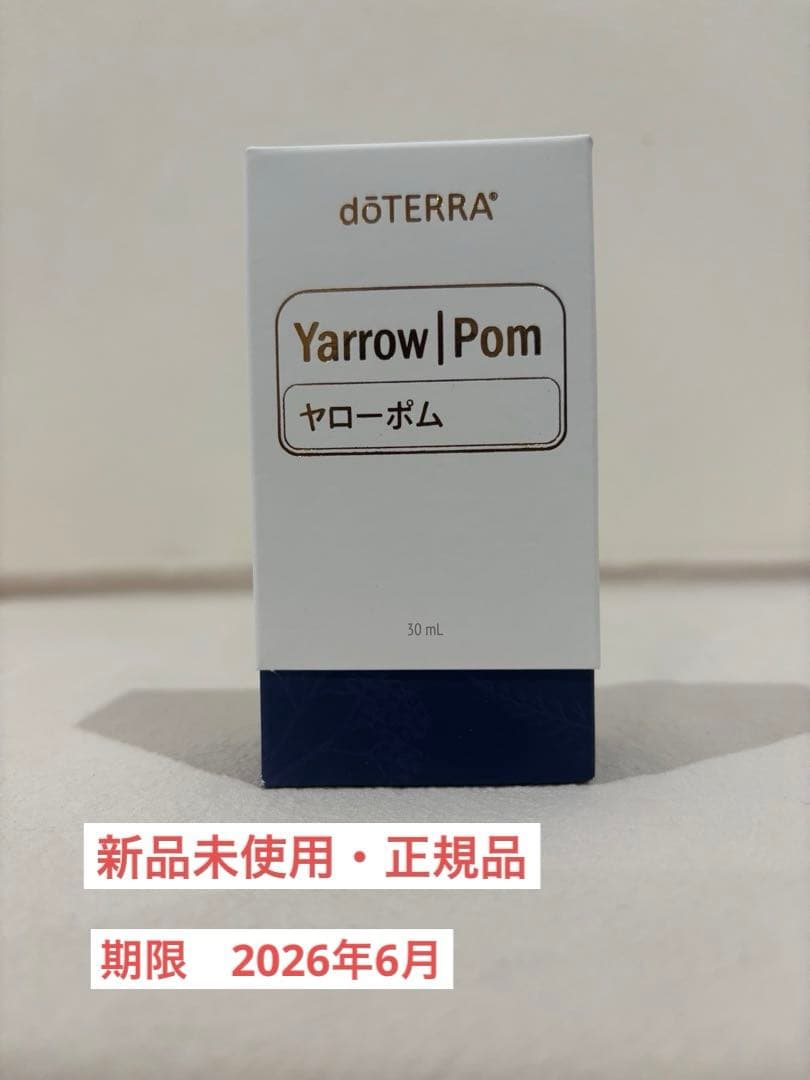 【新品未使用】doTERRA ドテラ yarrowpom ヤローポム30ml