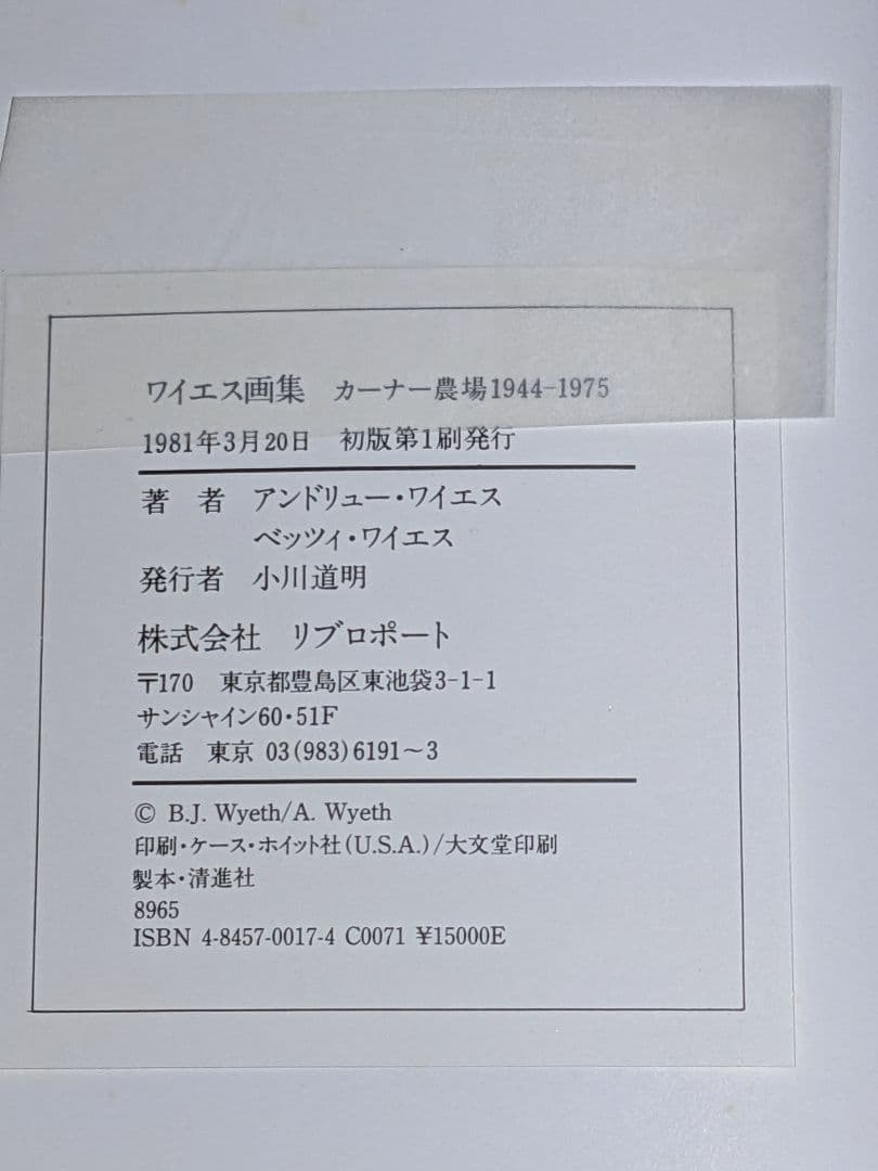 ワイエス画集　カーナー農場　リブロポート【中古ー非常によい】
