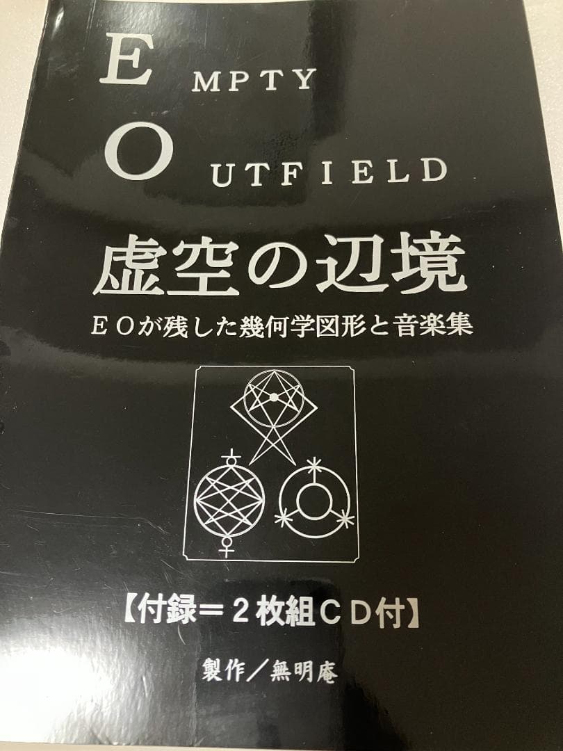 無明庵　EO 虚空の辺境（音楽CD）と図形集　鈴木崩残