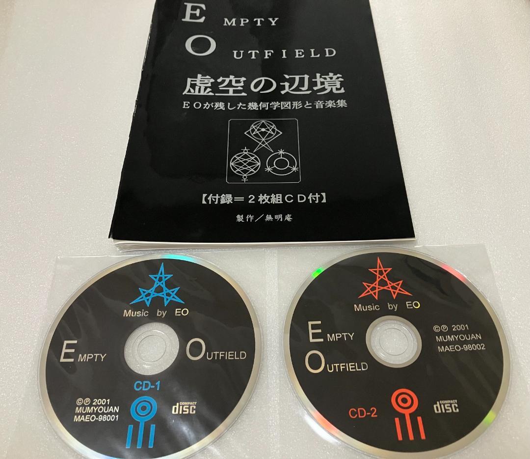 無明庵　EO 虚空の辺境（音楽CD）と図形集　鈴木崩残