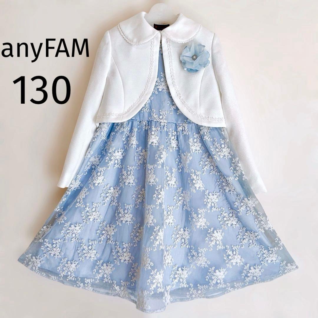 anyFAM 水色×ホワイト セレモニー 入学 卒園 発表会 フォーマル