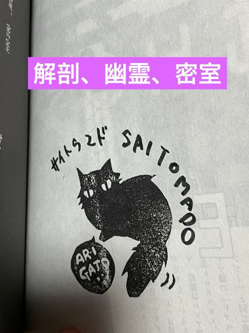 プレミア【サイトウマド先生直筆サイン入り】怪獣を解剖する上下巻、解剖、幽霊、密室