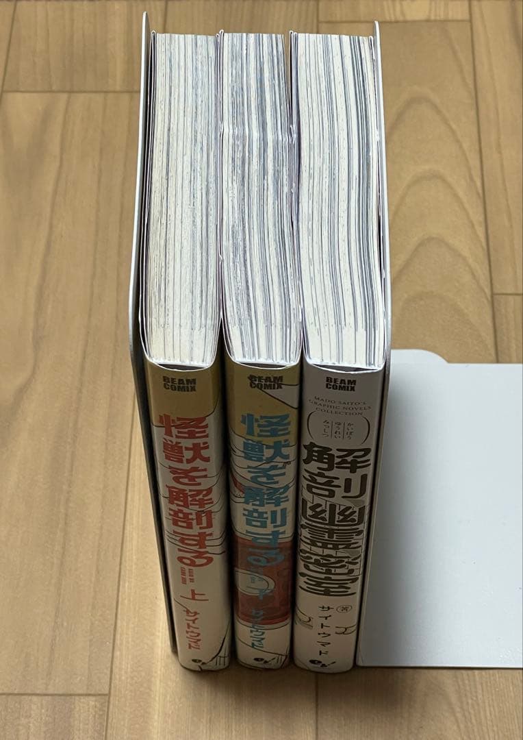 プレミア【サイトウマド先生直筆サイン入り】怪獣を解剖する上下巻、解剖、幽霊、密室