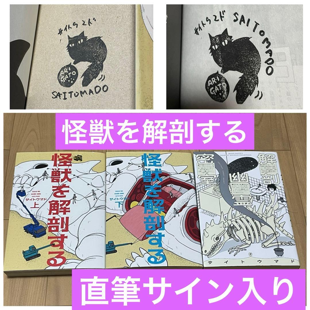 プレミア【サイトウマド先生直筆サイン入り】怪獣を解剖する上下巻、解剖、幽霊、密室