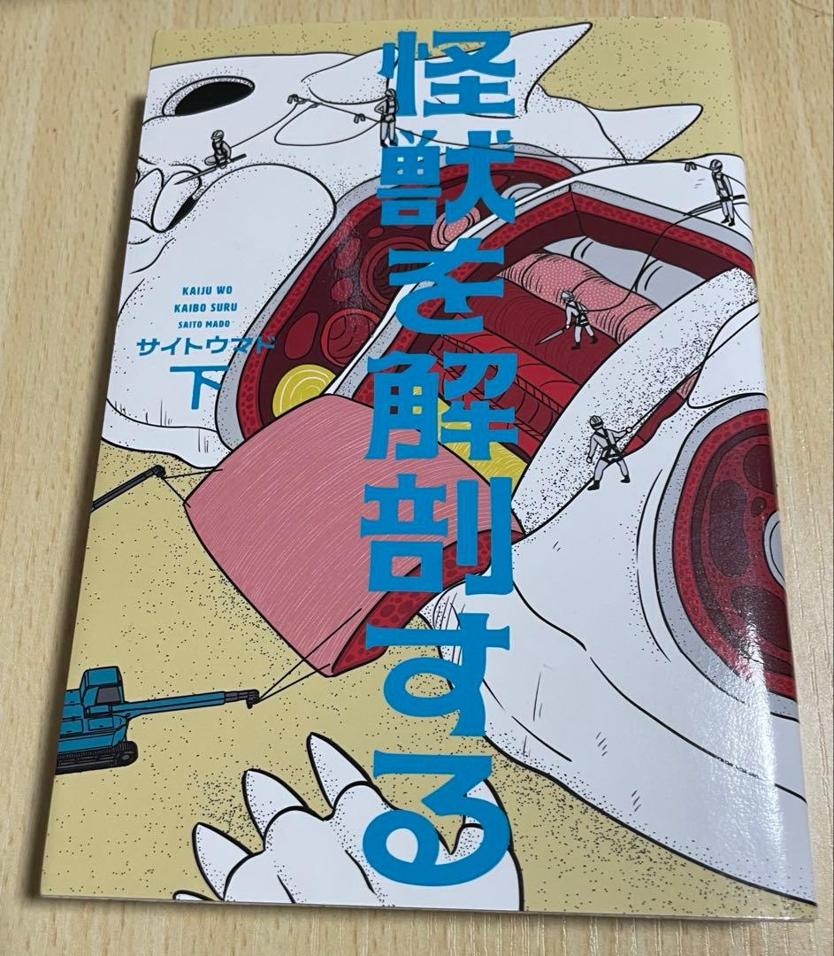 プレミア【サイトウマド先生直筆サイン入り】怪獣を解剖する上下巻、解剖、幽霊、密室