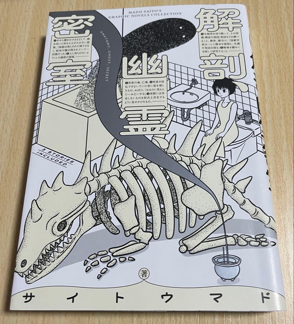 プレミア【サイトウマド先生直筆サイン入り】怪獣を解剖する上下巻、解剖、幽霊、密室