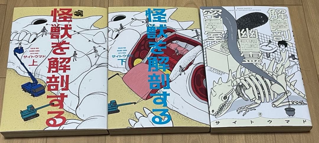プレミア【サイトウマド先生直筆サイン入り】怪獣を解剖する上下巻、解剖、幽霊、密室