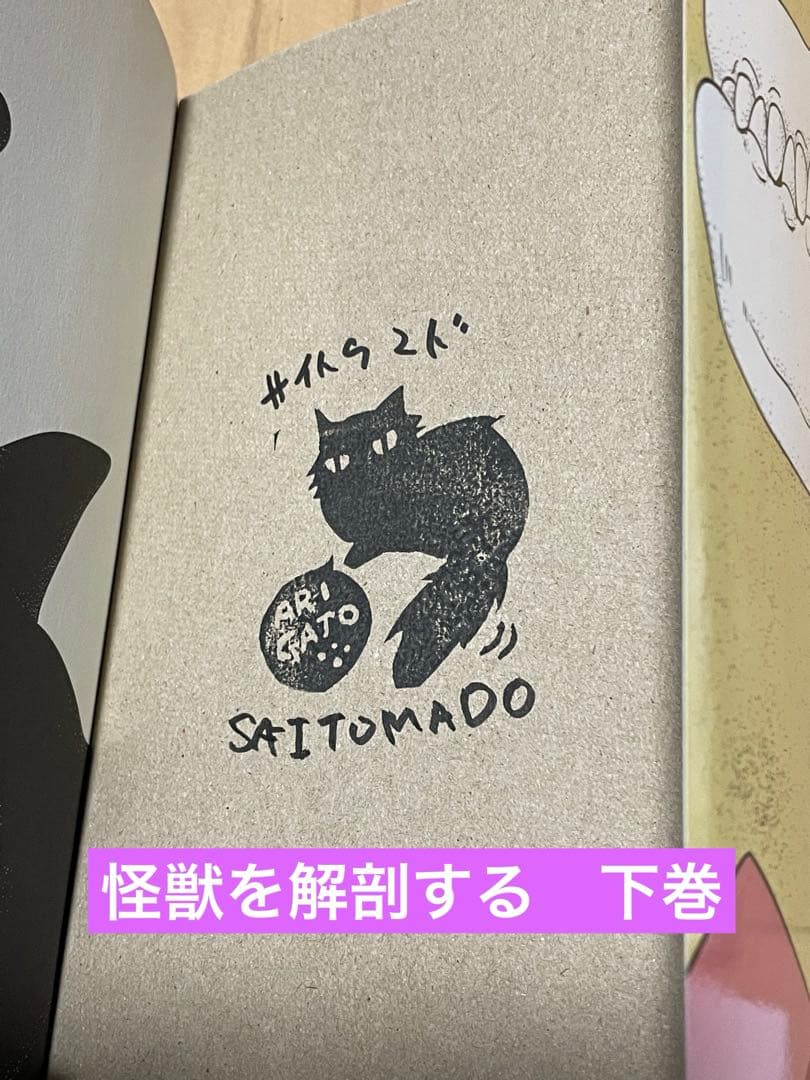 プレミア【サイトウマド先生直筆サイン入り】怪獣を解剖する上下巻、解剖、幽霊、密室
