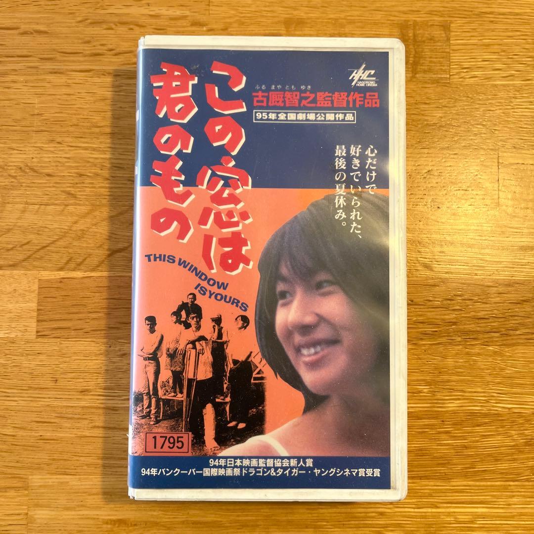 VHS / この窓は君のもの / 古厩智之監督