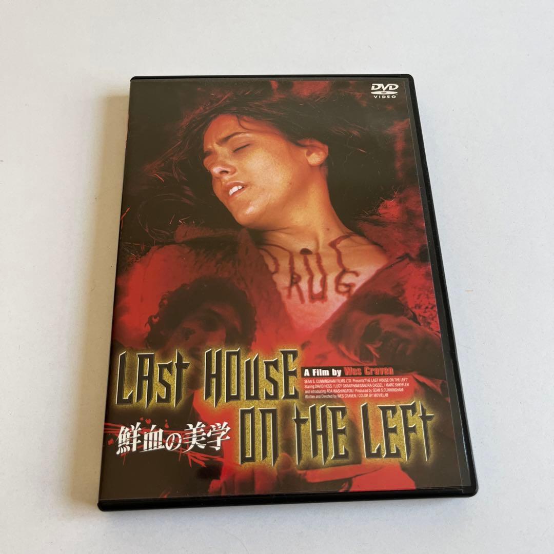 さらに大幅値下げ！廃盤　鮮血の美学LAST HOUSE ON THE LEFT