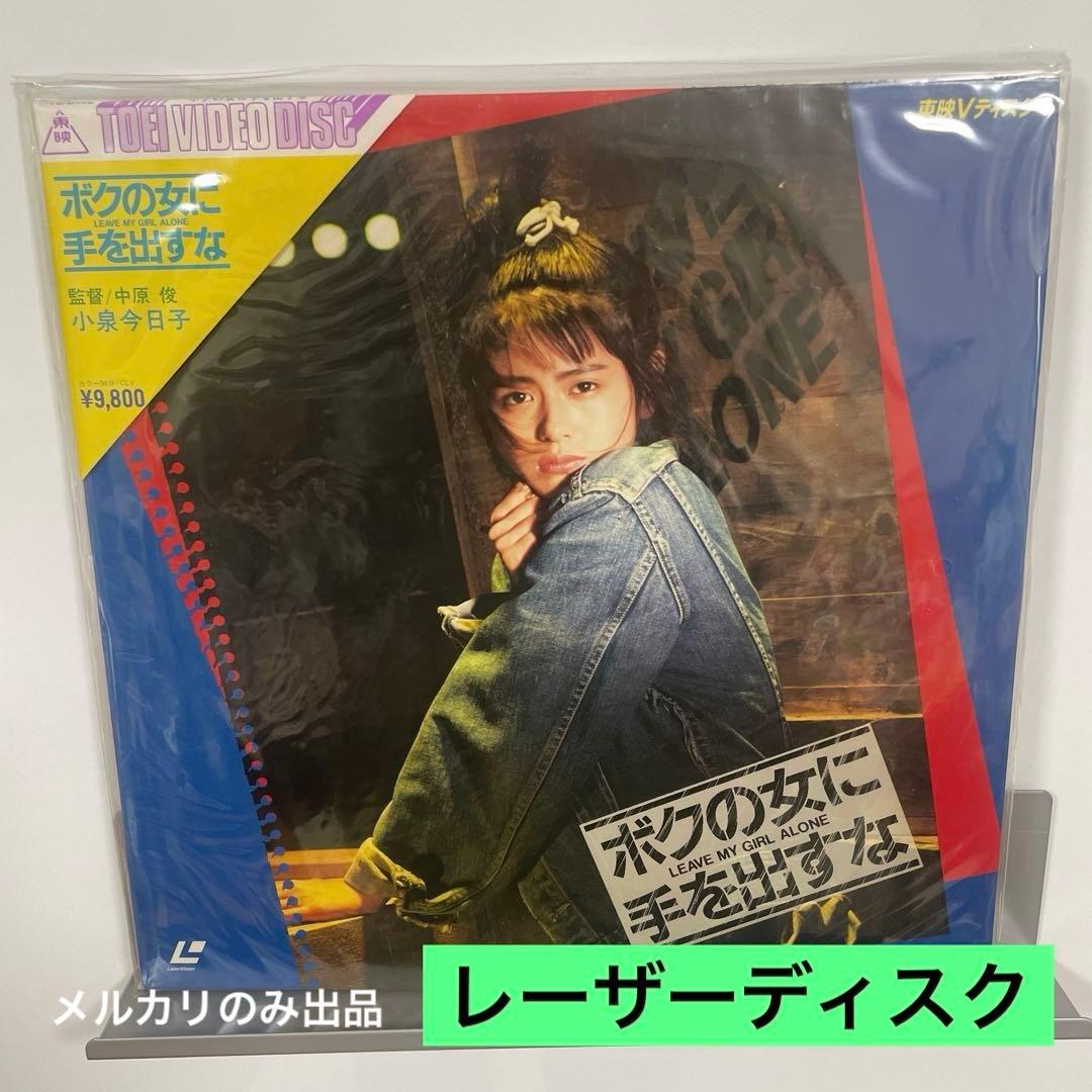 小泉今日子　ボクの女に手を出すな　レーザーディスク
