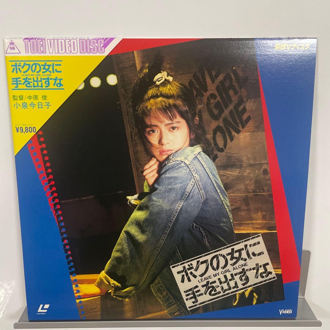 小泉今日子　ボクの女に手を出すな　レーザーディスク