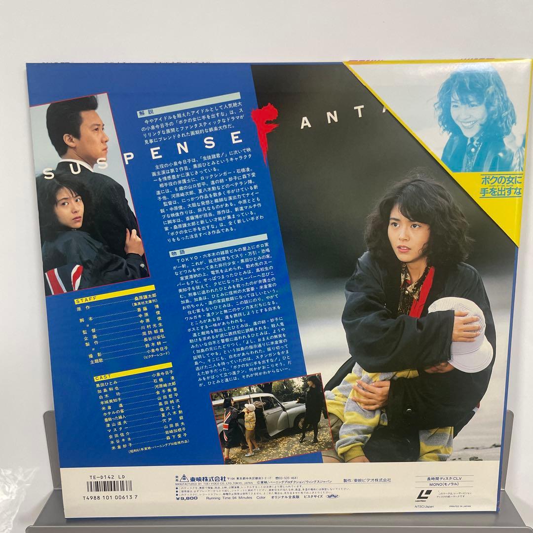 小泉今日子　ボクの女に手を出すな　レーザーディスク