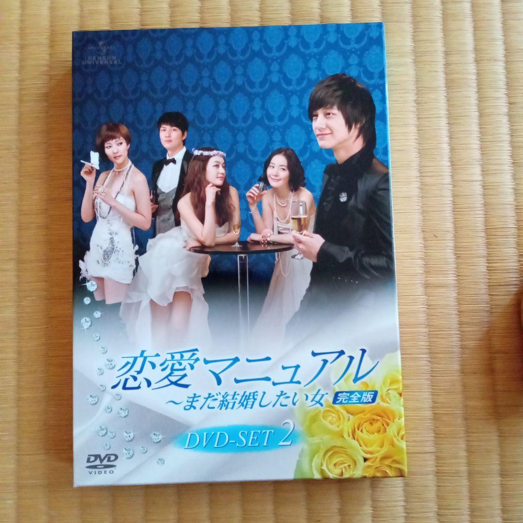 恋愛マニュアル～まだ結婚したい女 完全版 DVD-SET2〈4枚組〉