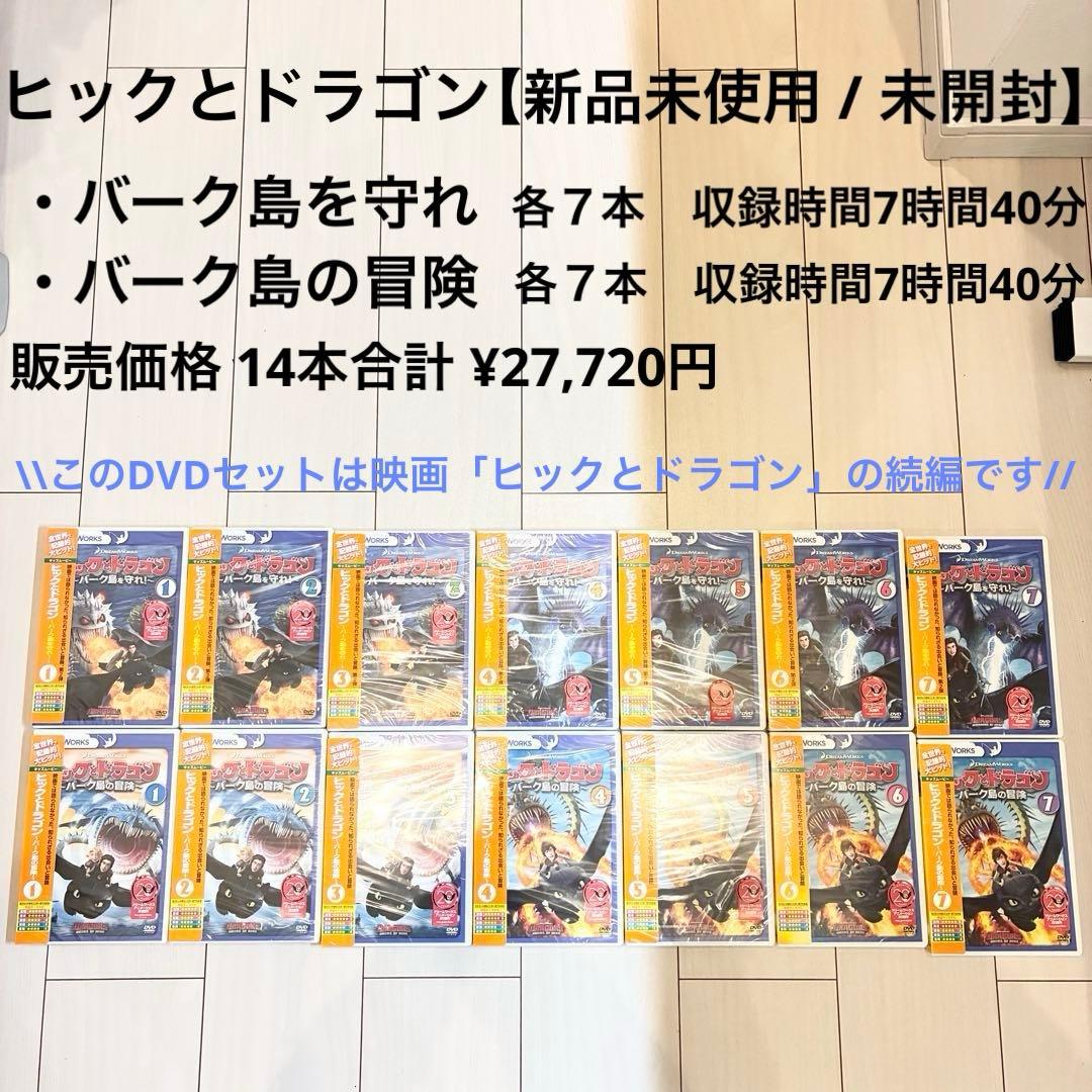 【未開封】ヒックとドラゴン バーク島を守れ バーク島の冒険 DVD 14本セット
