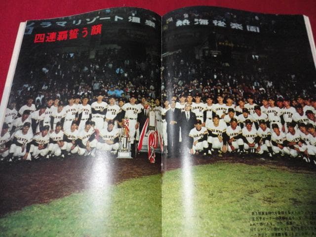【プロ野球】あなたとジャイアンツ’68（昭和43年巨人イヤーブック）