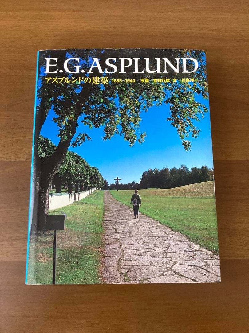 E.G. ASPLUND アスプルンドの建築 1885-1940