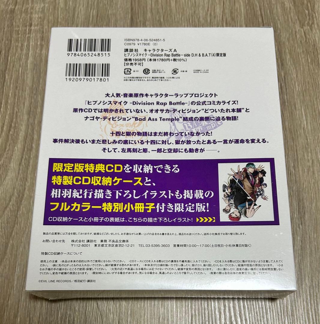 ヒプノシスマイク コミカライズ side D.H&B.A.T 限定版全巻セット