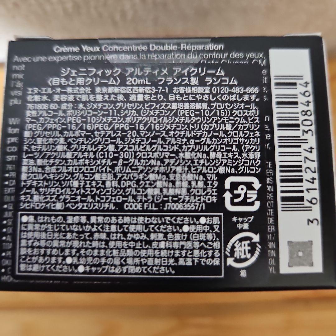 ランコム ジェニフィック アルティメ アイクリーム(目もと用クリーム)20mL