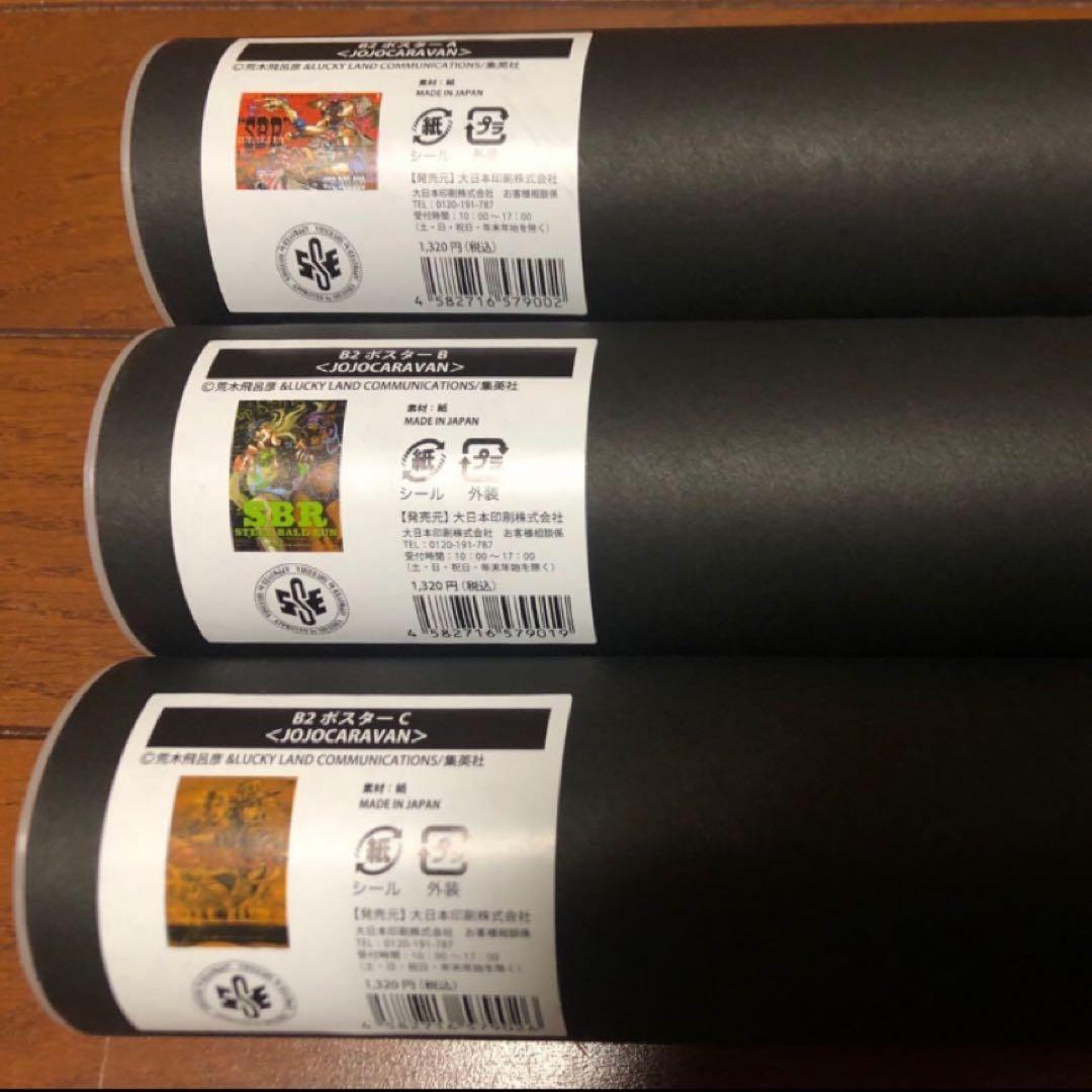 ジョジョキャラバン ポスター 3種コンプ ショッパーセット ジョジョの奇妙な冒険